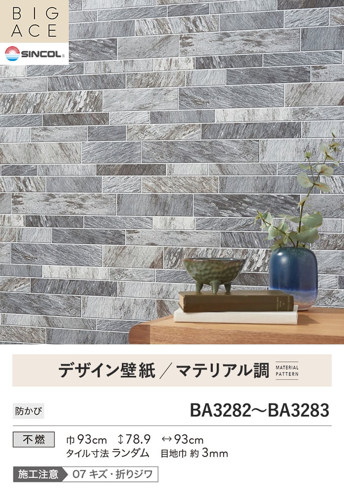 壁紙 のり付き シンコール BIGACE マテリアル調 巾93cm BA3282・BA3283