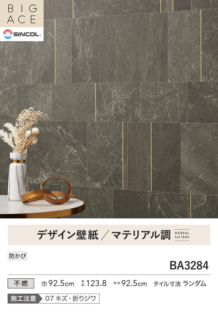 壁紙 のり付き シンコール BIGACE マテリアル調 巾92.5cm BA3284