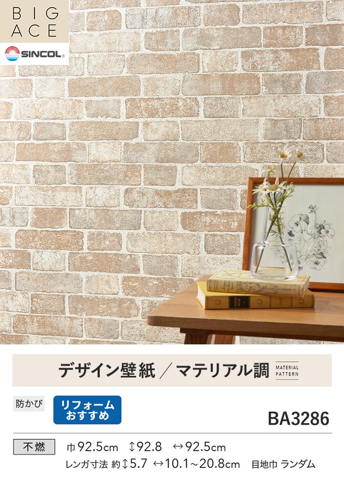 壁紙 のり付き シンコール BIGACE マテリアル調 巾92.5cm BA3286