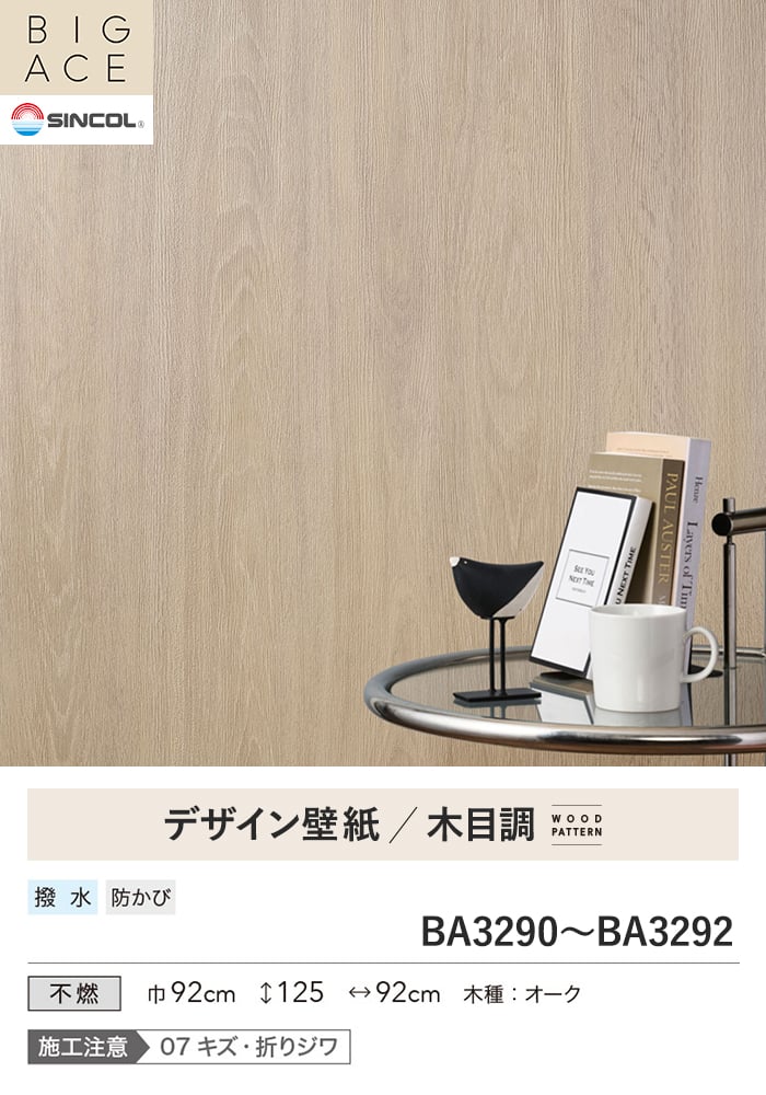 壁紙 のり無し シンコール BIGACE 木目調 巾92cm BA3290~BA3292