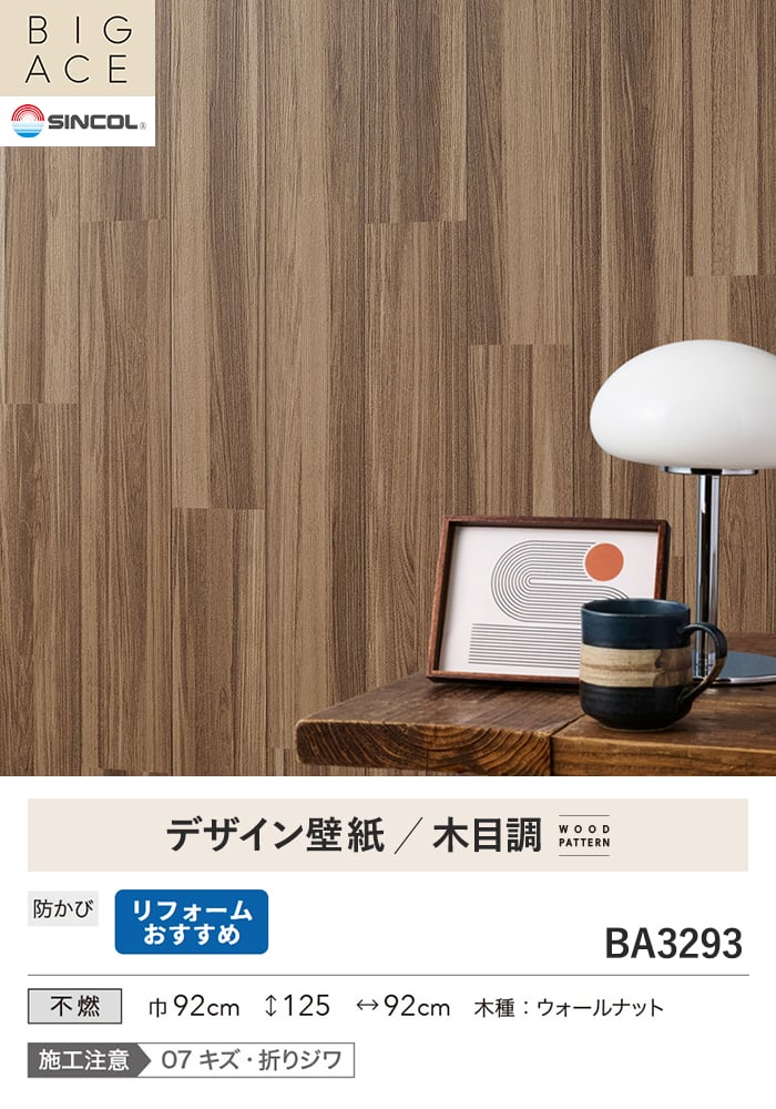 壁紙 のり付き シンコール BIGACE 木目調 巾92cm BA3293