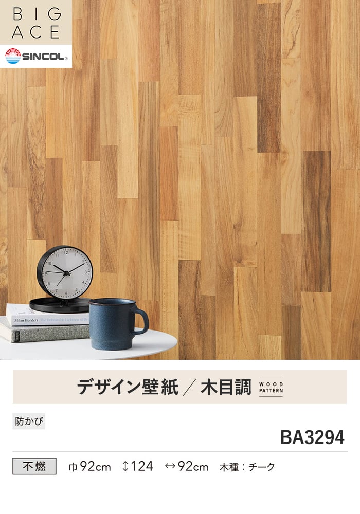 壁紙 のり無し シンコール BIGACE 木目調 巾92cm BA3294