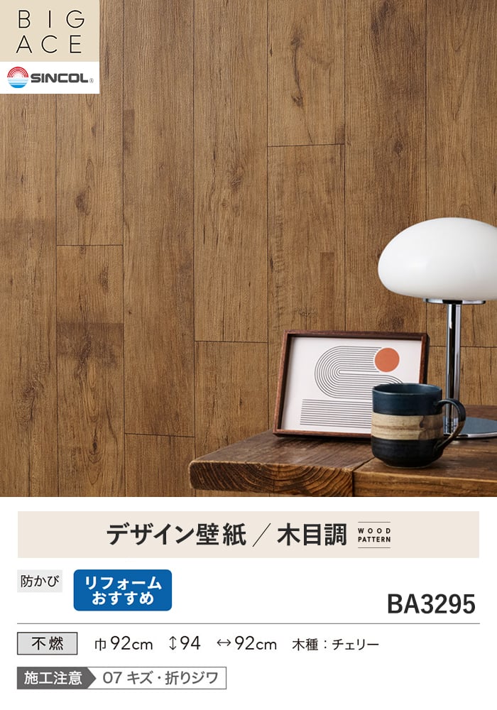 壁紙 のり付き シンコール BIGACE 木目調 巾92cm BA3295