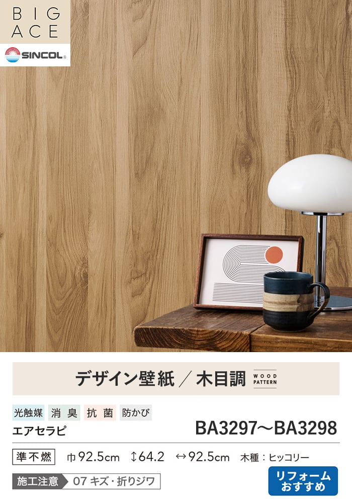 壁紙 のり付き シンコール BIGACE 木目調 巾92.5cm BA3297~BA3299