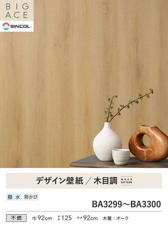 壁紙 のり付き シンコール BIGACE 木目調 巾92cm BA3299・BA3300