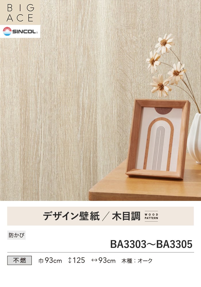 壁紙 のり無し シンコール BIGACE 木目調 巾93cm BA3303～BA3305
