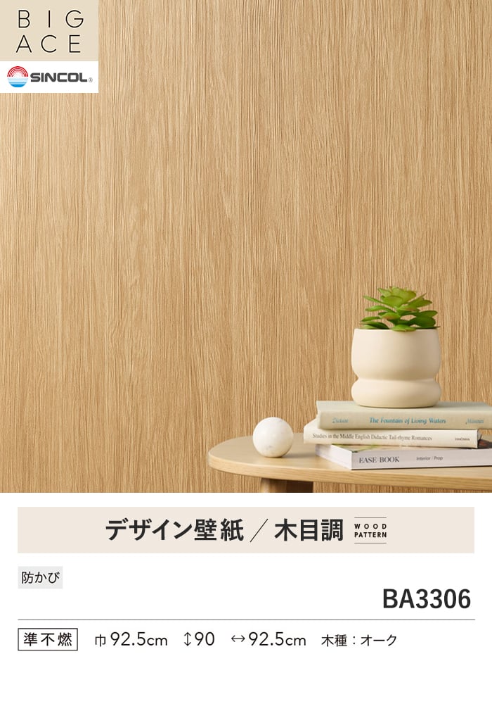 壁紙 のり付き シンコール BIGACE 木目調 巾92.5cm BA3306