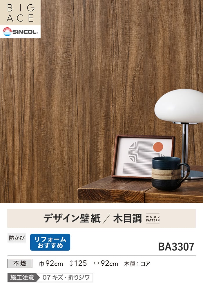 壁紙 のり無し シンコール BIGACE 木目調 巾92cm BA3307
