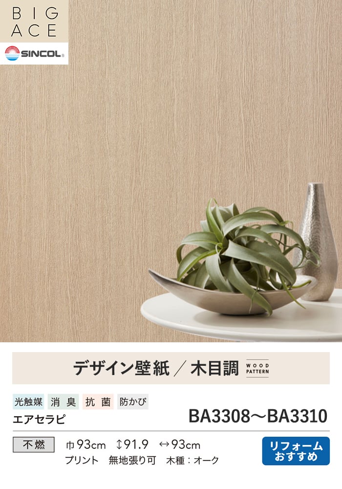 壁紙 のり無し シンコール BIGACE 木目調 巾93cm BA3308～BA3310