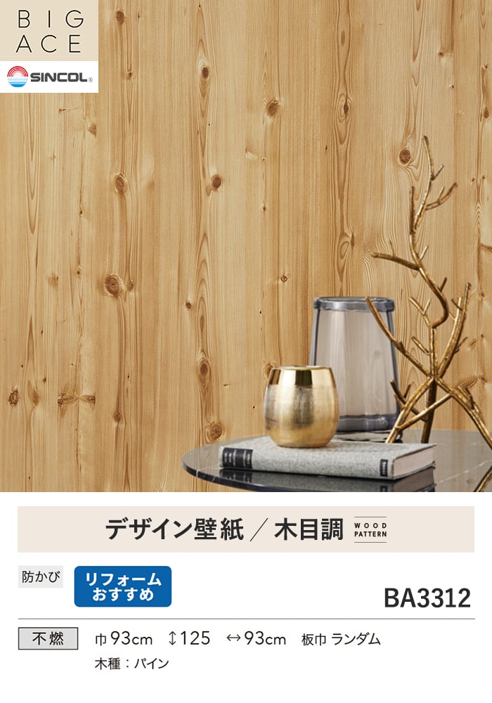 壁紙 のり付き シンコール BIGACE 木目調 巾93cm BA3312