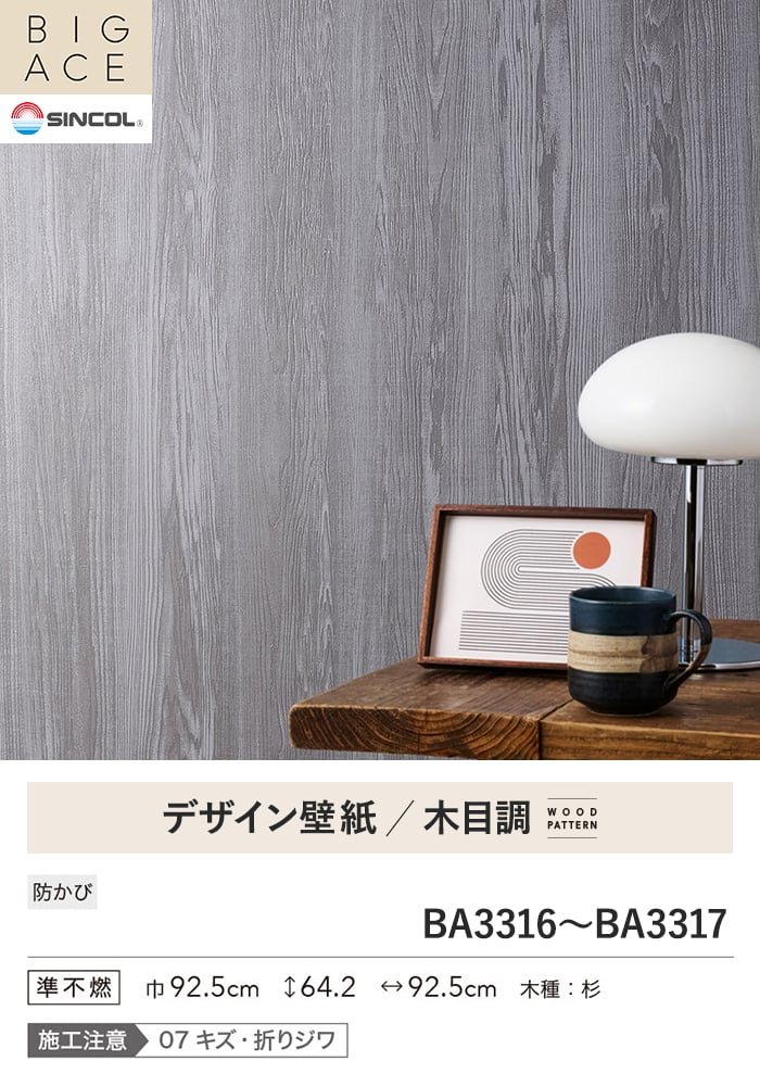 壁紙 のり付き シンコール BIGACE 木目調 巾92.5cm BA3316・BA3317
