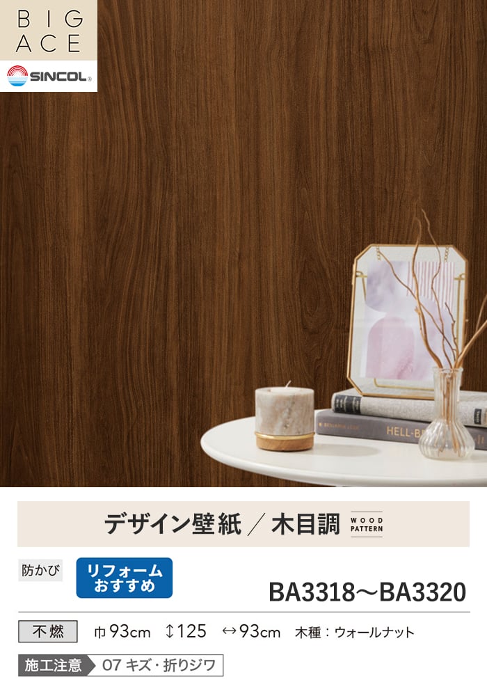 壁紙 のり無し シンコール BIGACE 木目調 巾93cm BA3318～BA3320