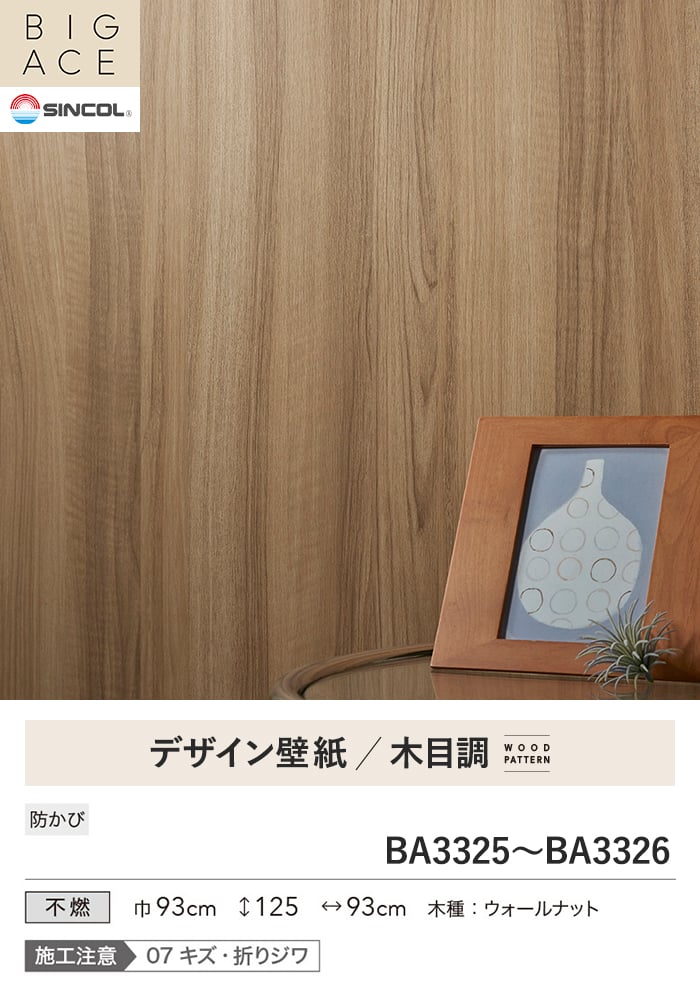 壁紙 のり無し シンコール BIGACE 木目調 巾93cm BA3325・BA3326