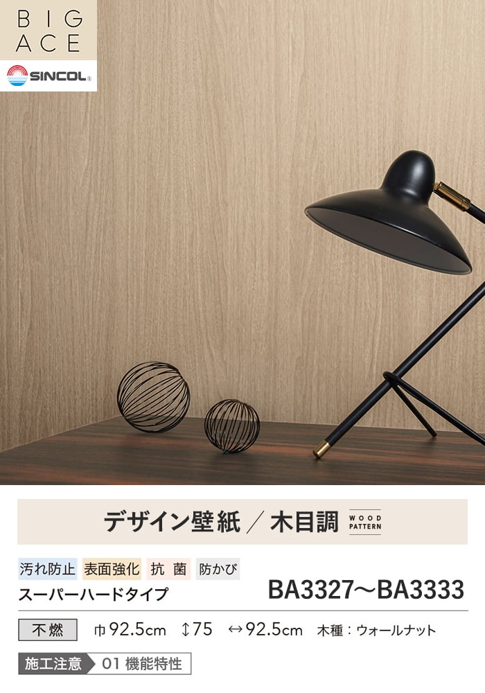 壁紙 のり無し シンコール BIGACE 木目調 巾92.5cm BA3327~BA3333