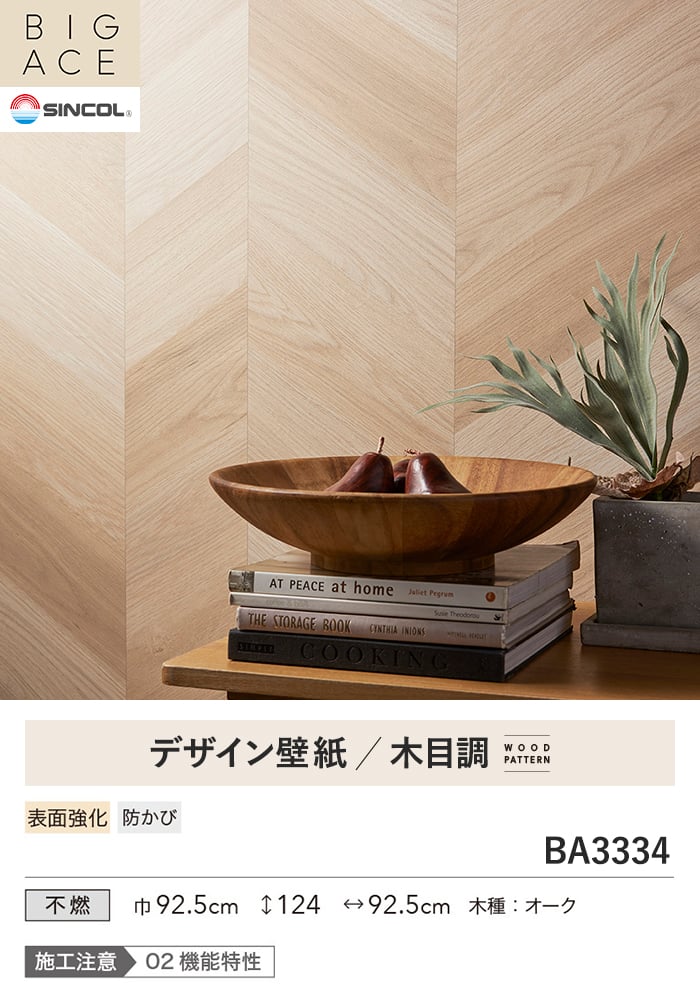 壁紙 のり無し シンコール BIGACE 木目調 巾92.5cm BA3334