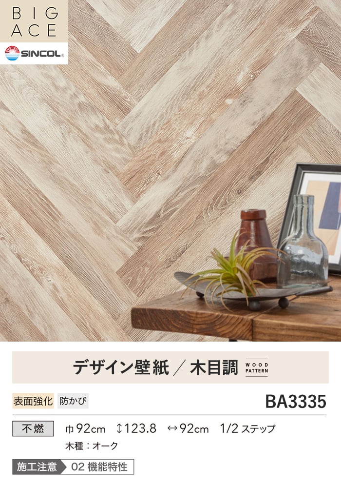 壁紙 のり付き シンコール BIGACE 木目調 巾92cm BA3335