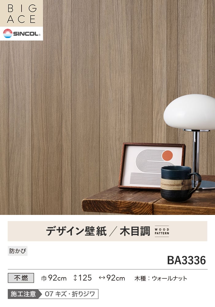 壁紙 のり無し シンコール BIGACE 木目調 巾92cm BA3336