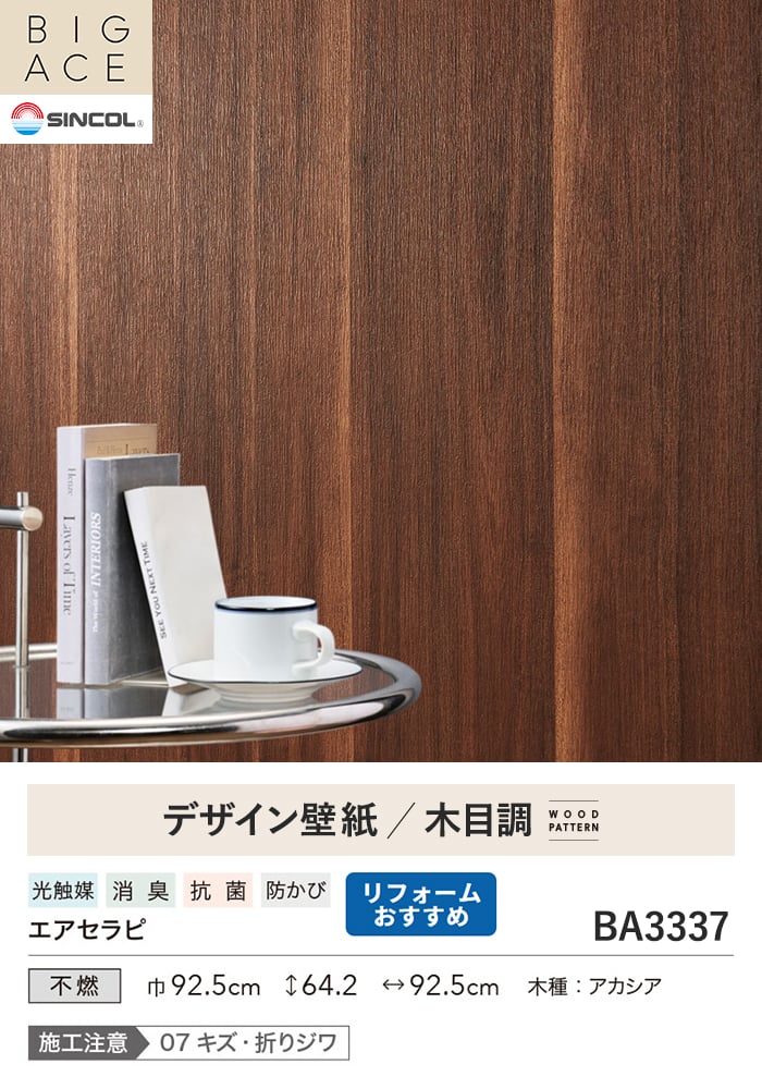 壁紙 のり付き シンコール BIGACE 木目調 巾92.5cm BA3337