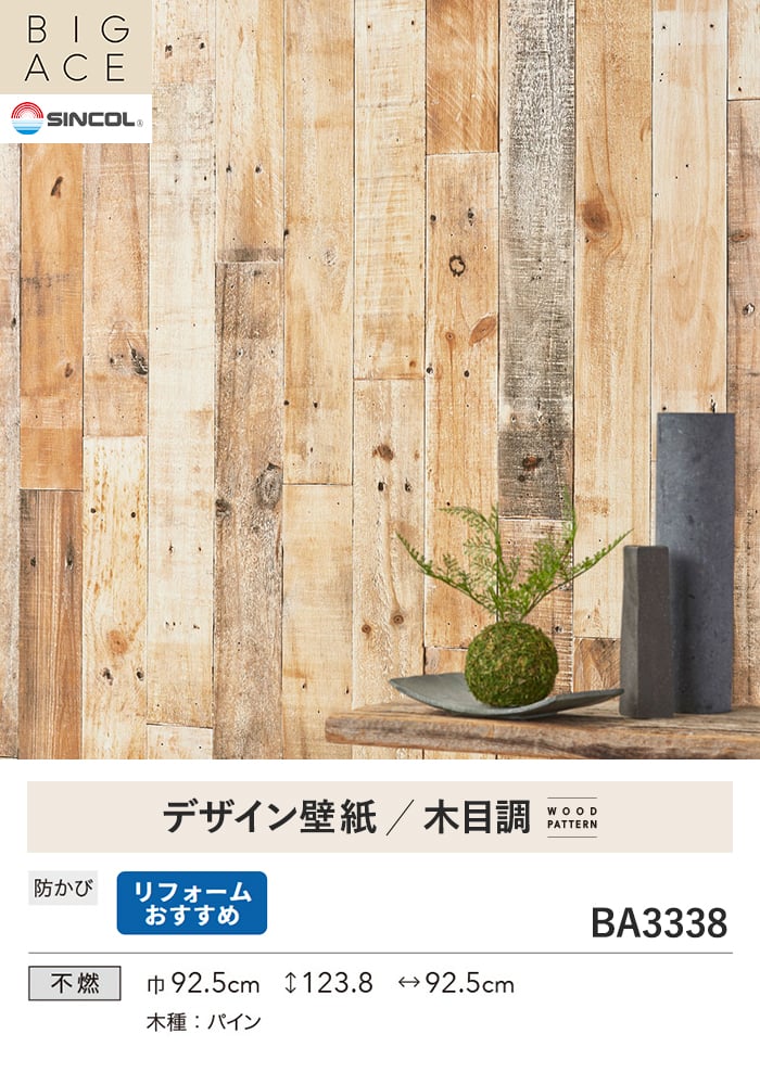 壁紙 のり無し シンコール BIGACE 木目調 巾92.5cm BA3338