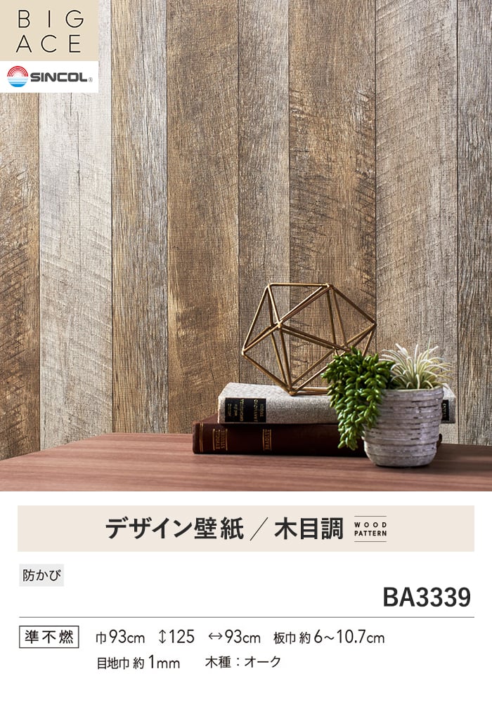 壁紙 のり無し シンコール BIGACE 木目調 巾93cm BA3339