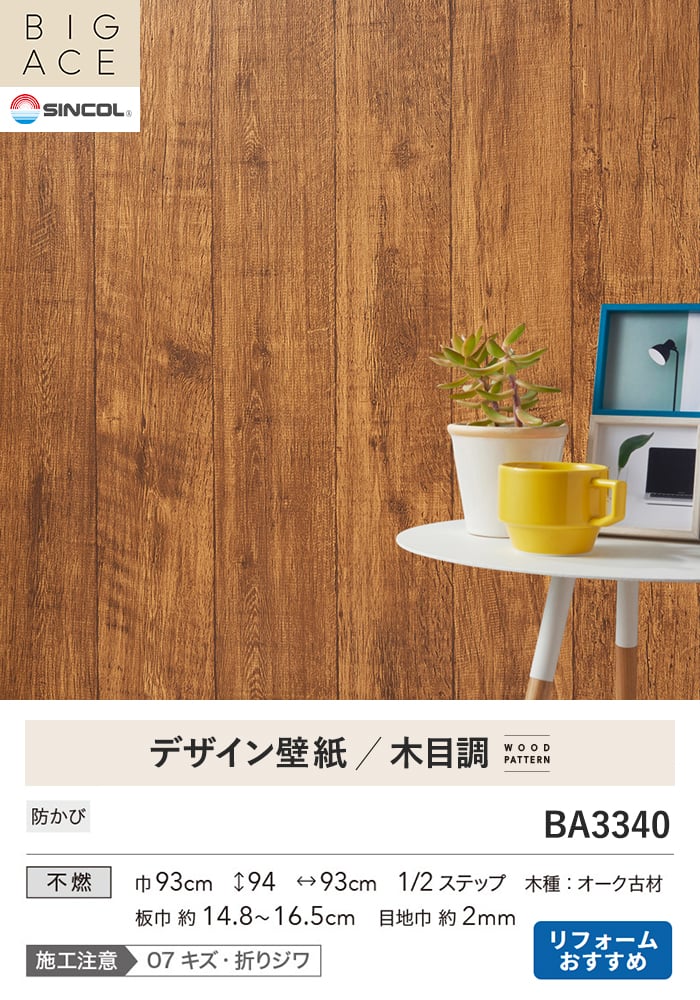 壁紙 のり付き シンコール BIGACE 木目調 巾93cm BA3340