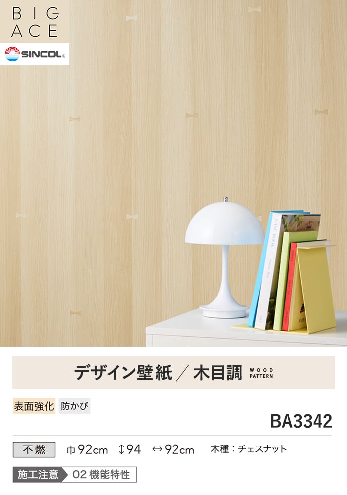 壁紙 のり付き シンコール BIGACE 木目調 巾92cm BA3342