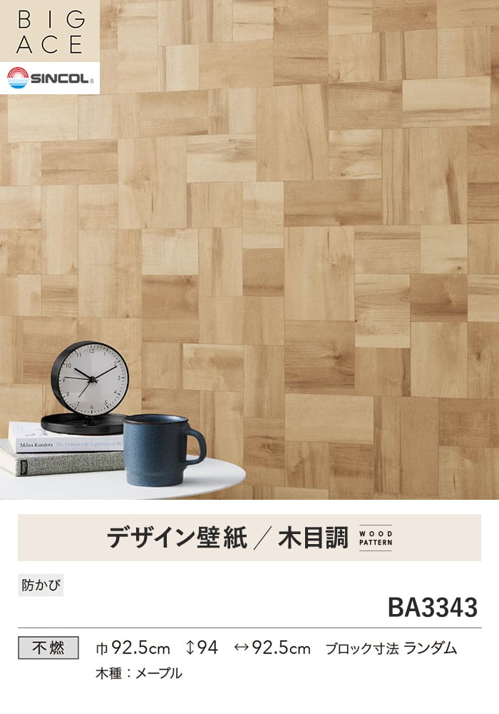 壁紙 のり付き シンコール BIGACE 木目調 巾92.5cm BA3343