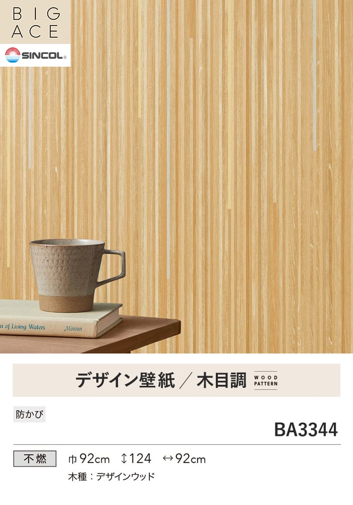 壁紙 のり無し シンコール BIGACE 木目調 巾92cm BA3344