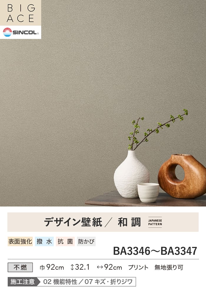 壁紙 のり付き シンコール BIGACE 和調 巾92cm BA3346・BA3347