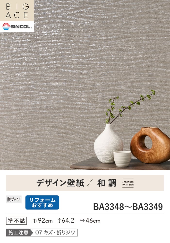 壁紙 のり無し シンコール BIGACE 和調 巾92cm BA3348・BA3349