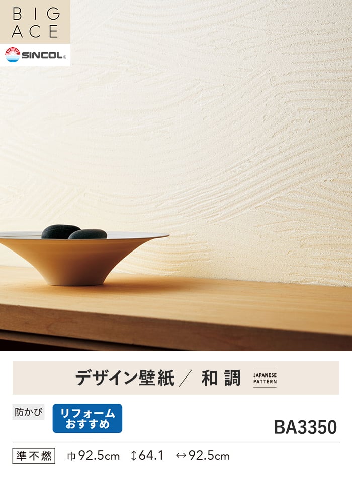 壁紙 のり無し シンコール BIGACE 和調 巾92.5cm BA3350