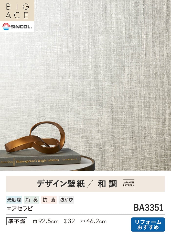 壁紙 のり無し シンコール BIGACE 和調 巾92.5cm BA3351