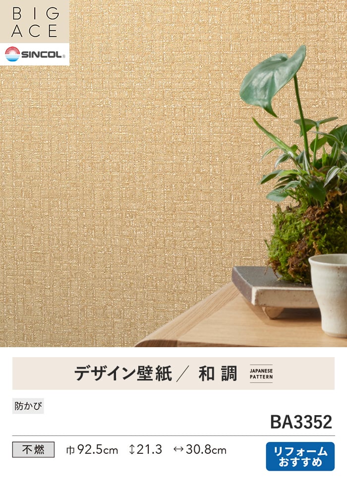 壁紙 のり付き シンコール BIGACE 和調 巾92.5cm BA3352