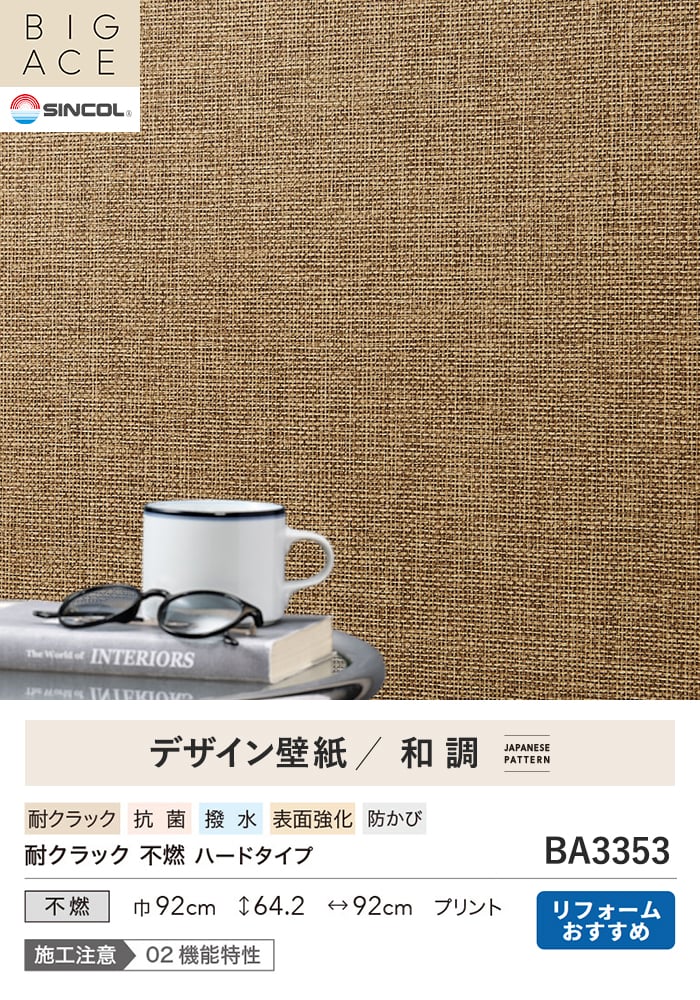 壁紙 のり無し シンコール BIGACE 和調 巾92cm BA3353