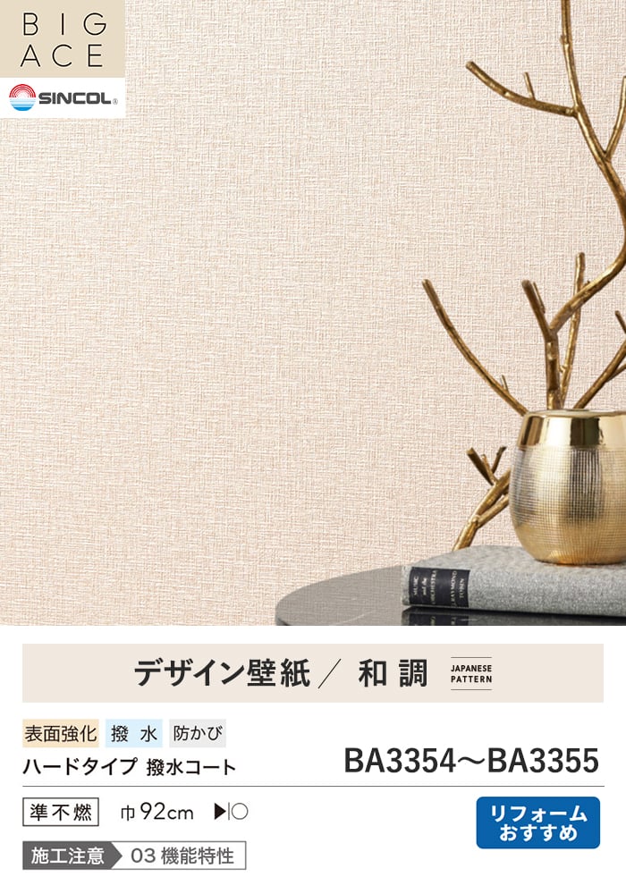 壁紙 のり無し シンコール BIGACE 和調 巾92cm BA3354・BA3355