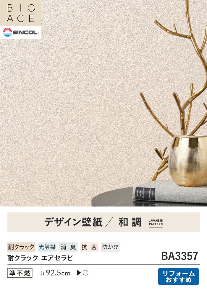 壁紙 のり付き シンコール BIGACE 和調 巾92.5cm BA3357