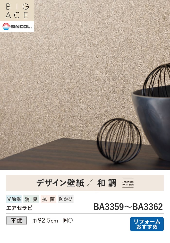 壁紙 のり付き シンプルパックプラス (スリット壁紙90cm巾) 15m BA3359~