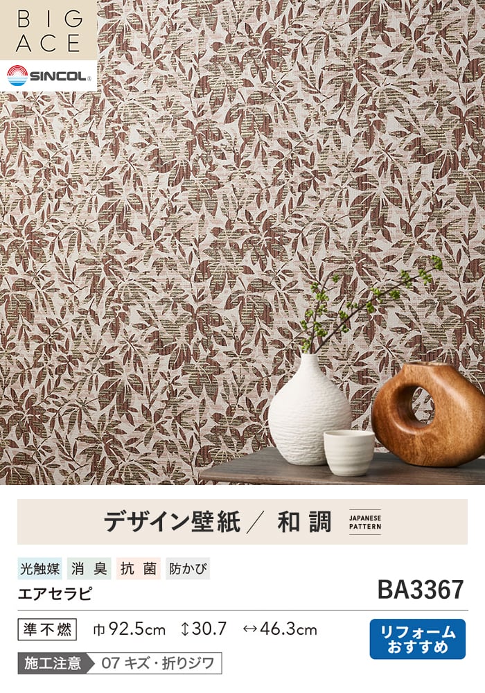 壁紙 のり無し シンコール BIGACE 和調 巾92.5cm BA3367