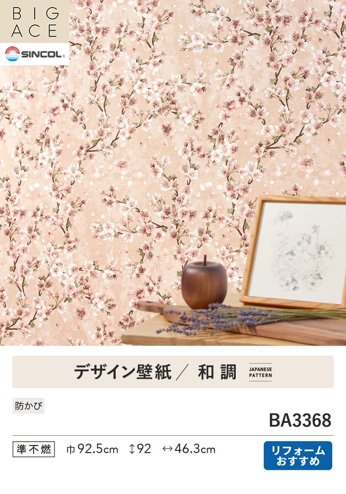 壁紙 のり付き シンコール BIGACE 和調 巾92.5cm BA3368