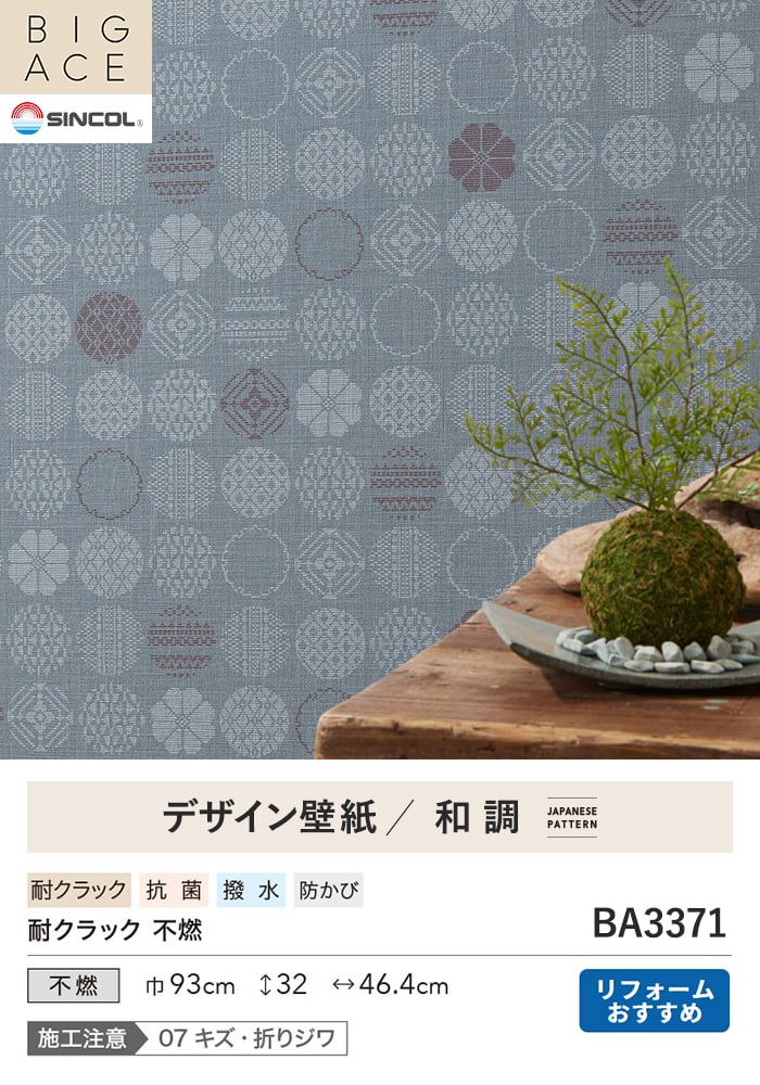 壁紙 のり付き シンコール BIGACE 和調 巾93cm BA3371