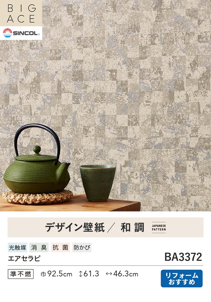 壁紙 のり付き シンコール BIGACE 和調 巾92.5cm BA3372