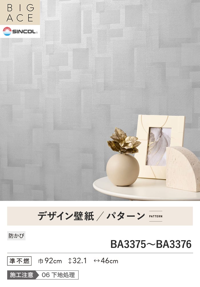 壁紙 のり付き シンコール BIGACE パターン 巾92cm BA3375・BA3376