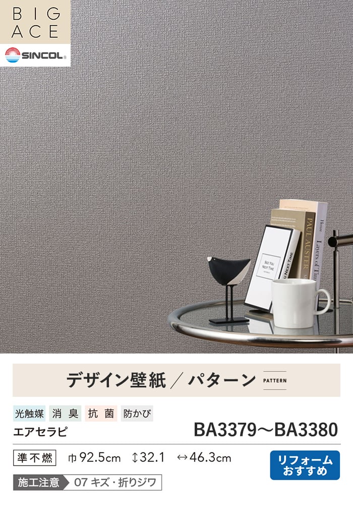 壁紙 のり無し シンコール BIGACE パターン 巾92.5cm BA3379・BA3380