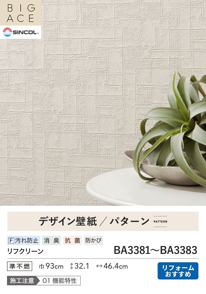 壁紙 のり付き シンコール BIGACE パターン 巾93cm BA3381～BA3383