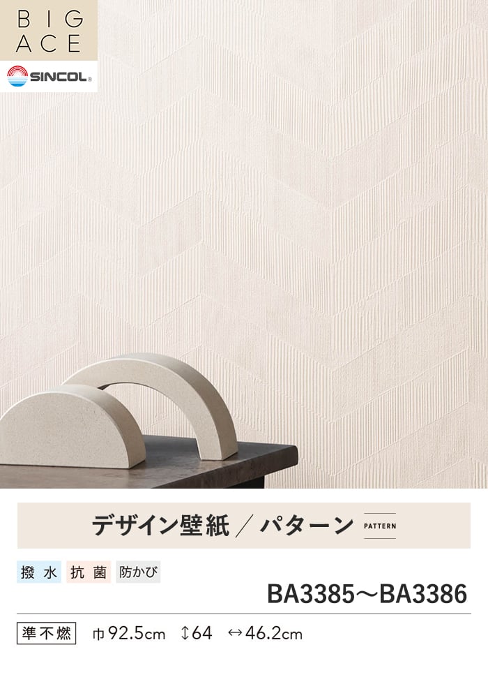 壁紙 のり無し シンコール BIGACE パターン 巾92.5cm BA3385・BA3386