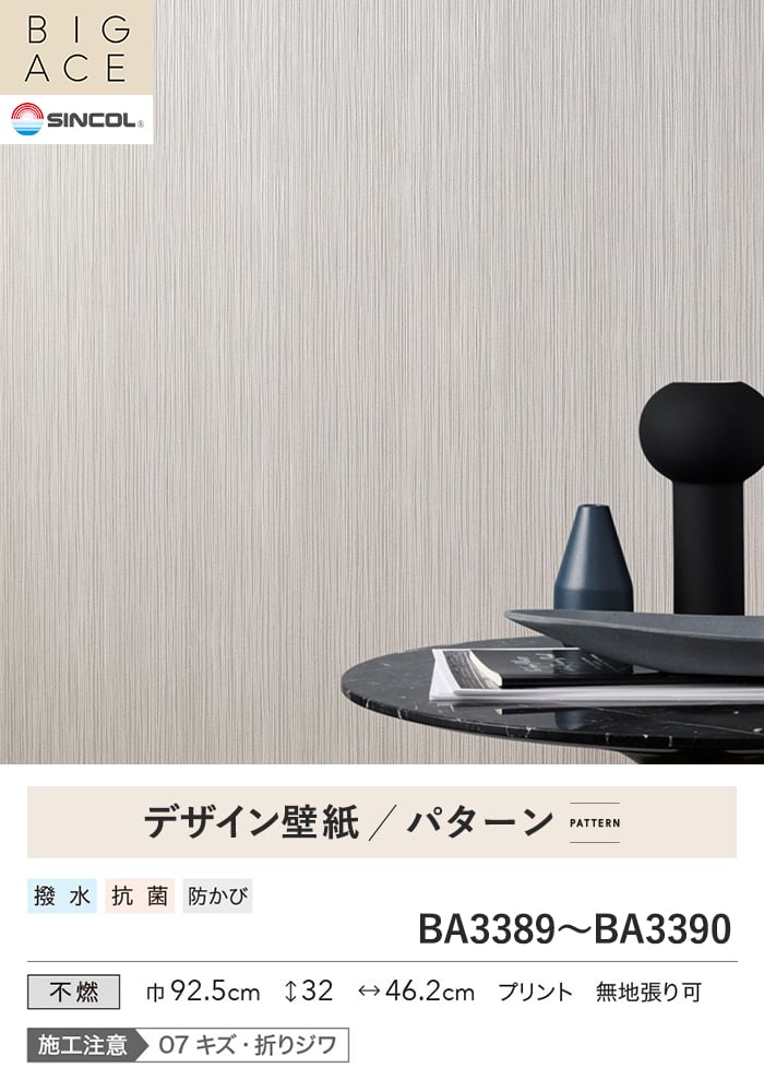 壁紙 のり付き シンコール BIGACE パターン 巾92.5cm BA3389・BA3390