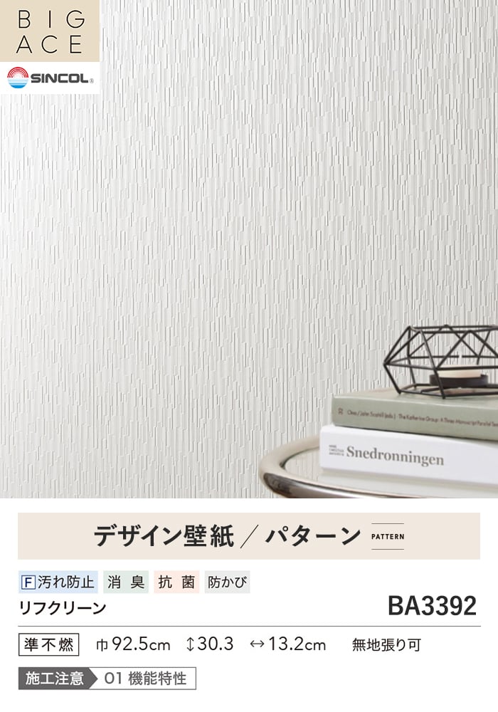 壁紙 のり付き シンコール BIGACE パターン 巾92.5cm BA3392
