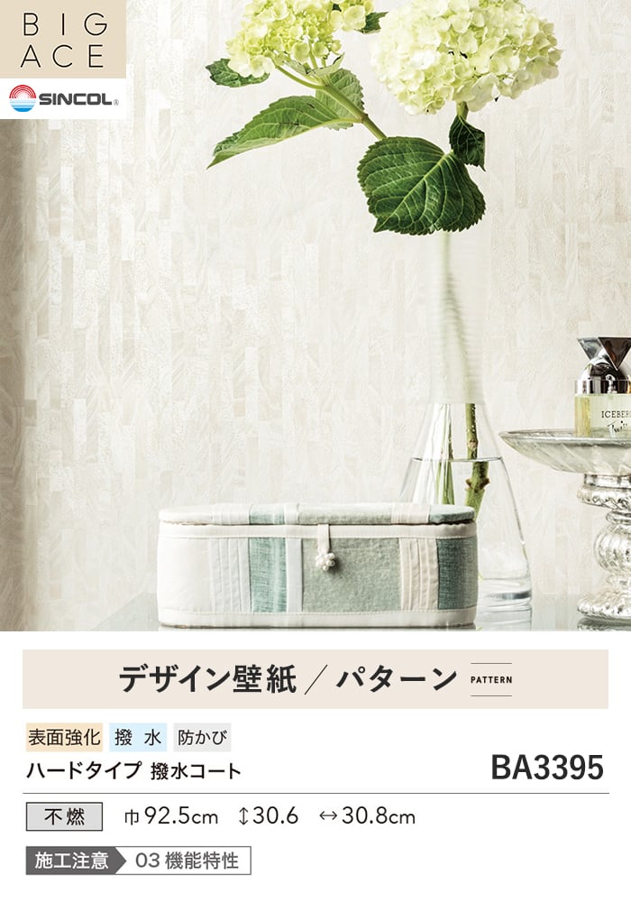 壁紙 のり無し シンコール BIGACE パターン 巾92.5cm BA3395