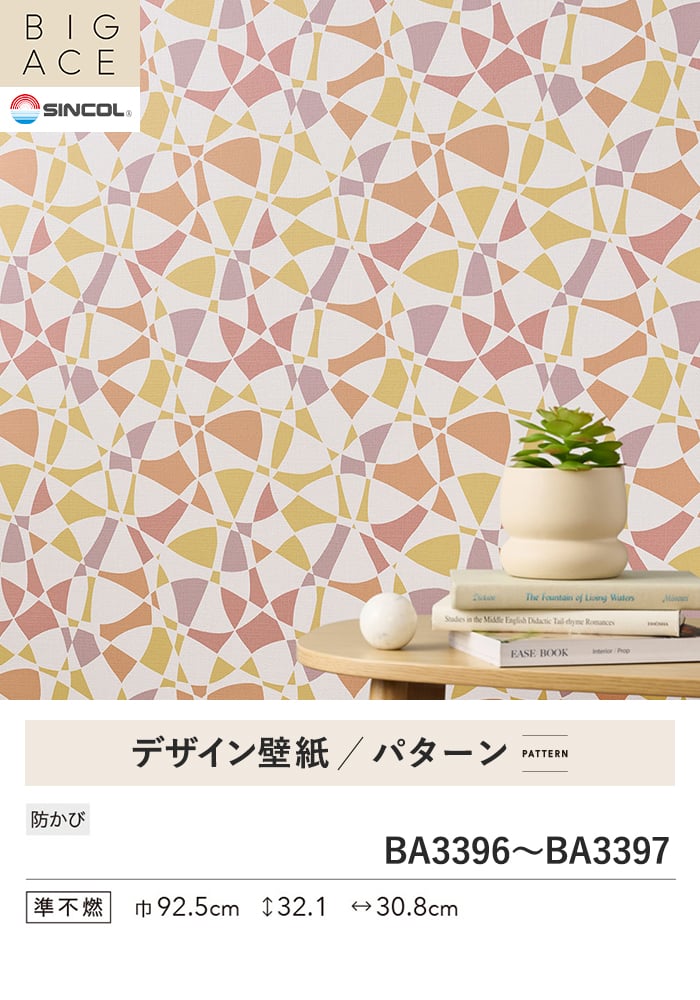 壁紙 のり付き シンコール BIGACE パターン 巾92.5cm BA3396・BA3397
