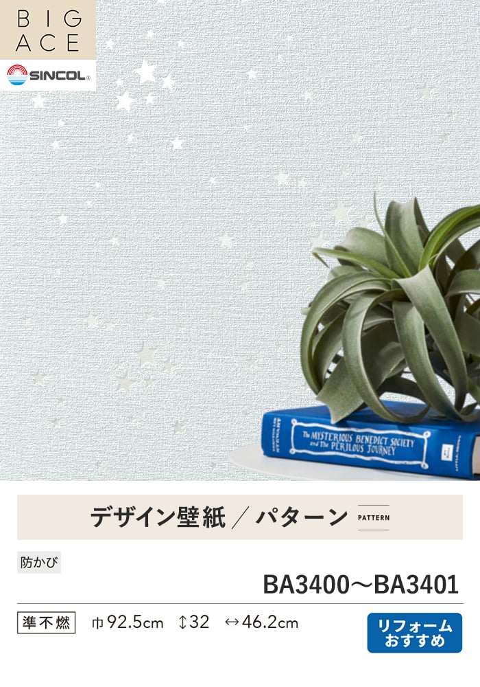 壁紙 のり無し シンコール BIGACE パターン 巾92.5cm BA3400・BA3401